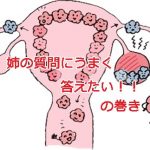 妻の姉の質問に上手く答えたい！！の巻【子宮内膜症ってなんでなるの？】PART１の詳細へ