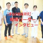 【便秘の臨床研究】現場リーダー品田慶太さんにインタビューしてきました！！の詳細へ