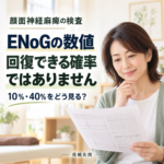 顔面神経麻痺のENoG検査とは？の詳細へ