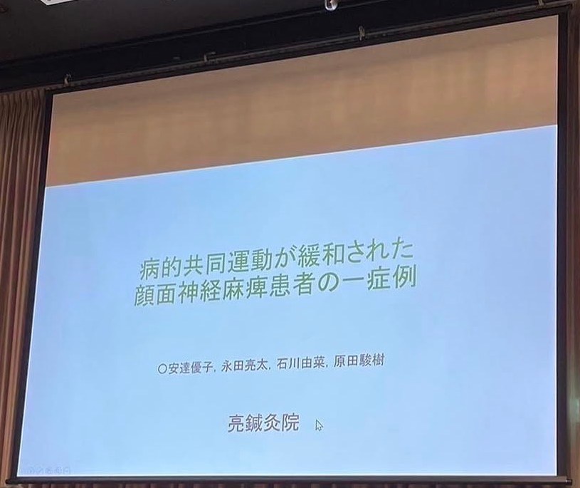 2024年度 日本顔面神経学会での症例発表「病的共同運動が緩和された顔面神経麻痺患者の一症例」(亮鍼灸院)