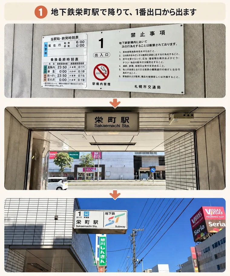 1. 地下鉄栄町駅で降りて、1番出口から出ます