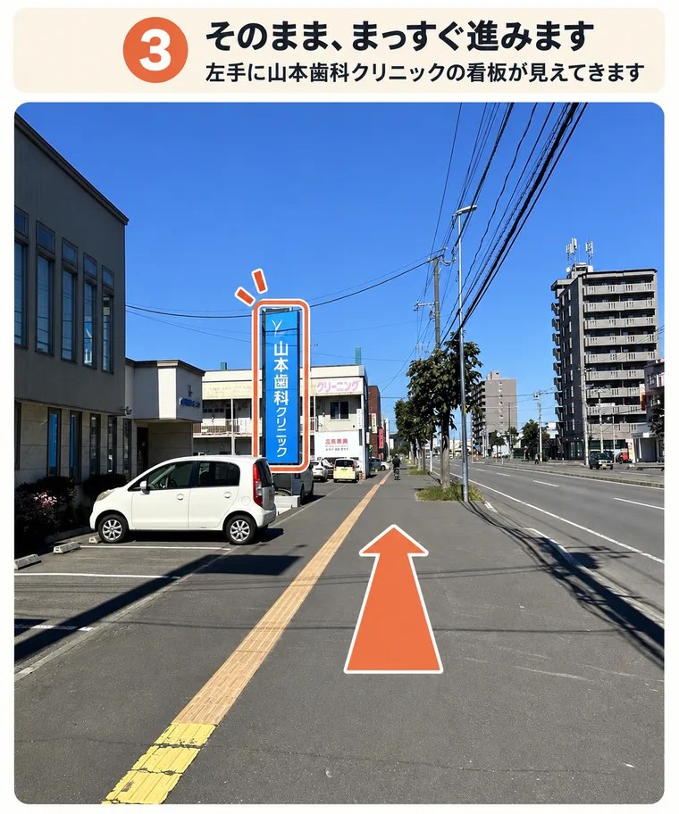 3. そのまま、まっすぐ進みます。左手に山本歯科クリニックの看板が見えてきます