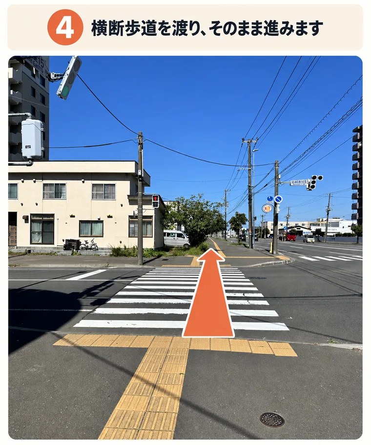 4. 横断歩道を渡り、そのまま進みます