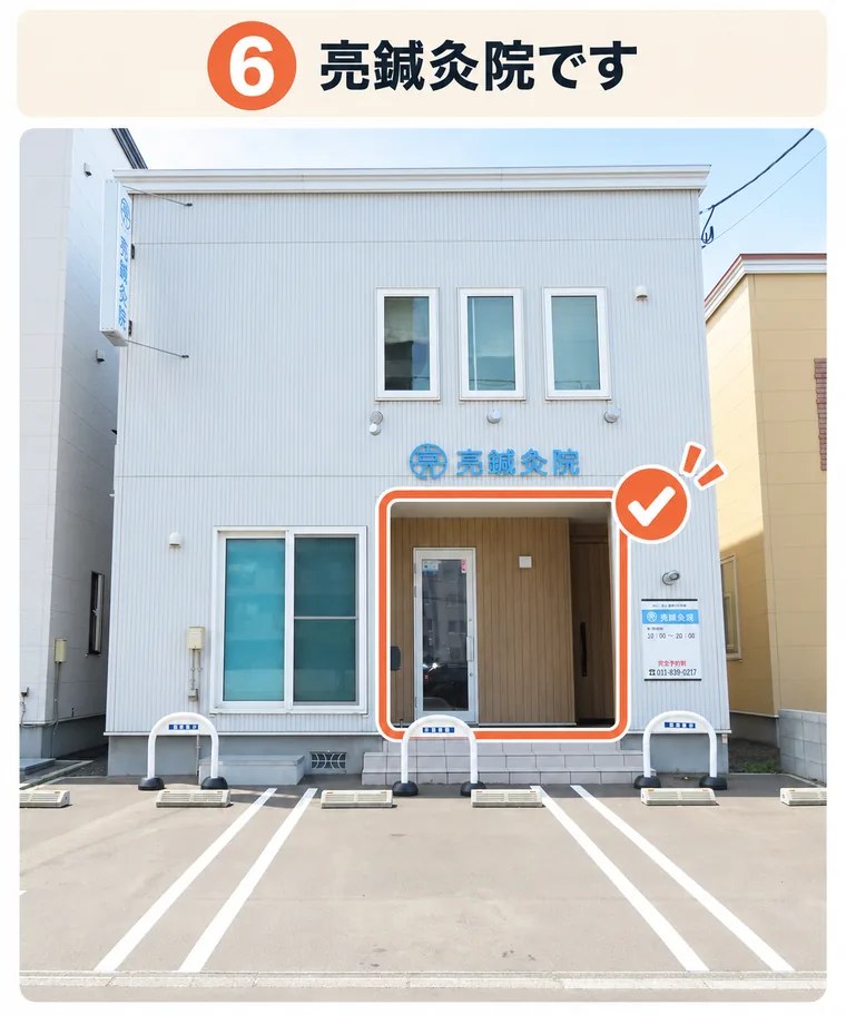 6. 亮鍼灸院です