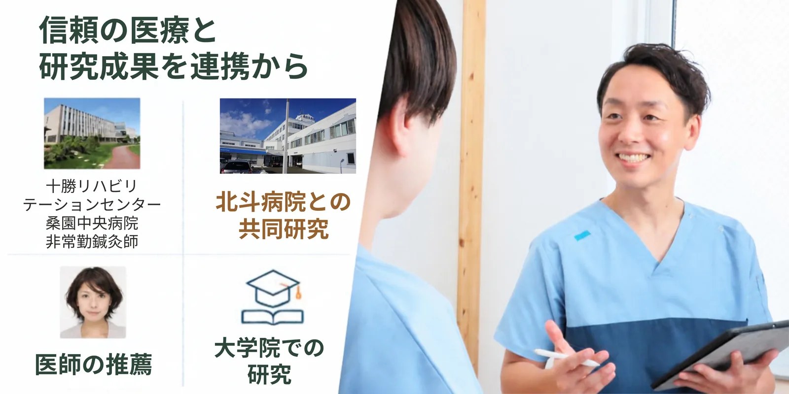 信頼の医療と研究成果を、連携から。十勝リハビリテーションセンター・桑園中央病院 非常勤鍼灸師、北斗病院との共同研究、医師の推薦、大学院での研究