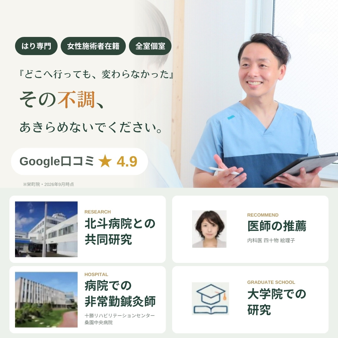 札幌の鍼灸院 亮鍼灸院|「どこへ行っても、変わらなかった」その不調、あきらめないでください。はり専門・女性施術者在籍・全室個室・Google口コミ4.9。北斗病院との共同研究、医師の推薦、病院での非常勤鍼灸師、大学院での研究