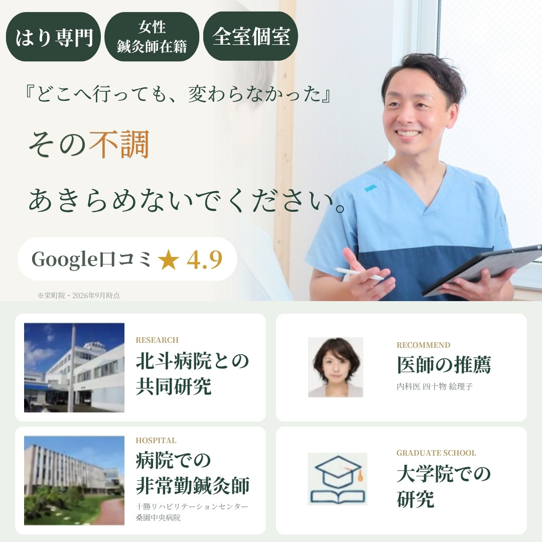 札幌の鍼灸院 亮鍼灸院｜「どこへ行っても、変わらなかった」その不調、あきらめないでください。はり専門・女性鍼灸師在籍・全室個室・Google口コミ4.9。北斗病院との共同研究、医師の推薦、病院での非常勤鍼灸師、大学院での研究